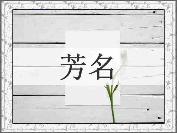 芳名