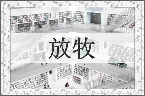 放牧