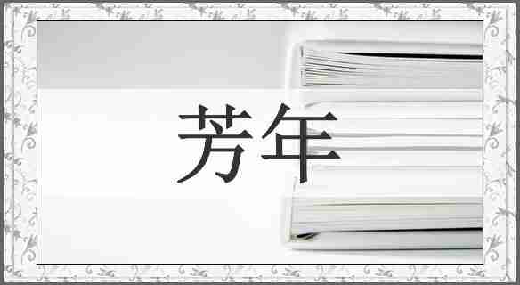 芳年