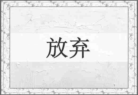 放弃