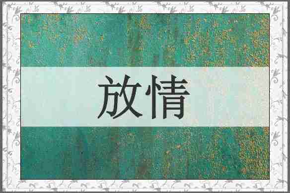 放情