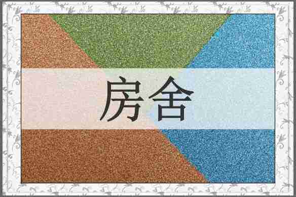房舍