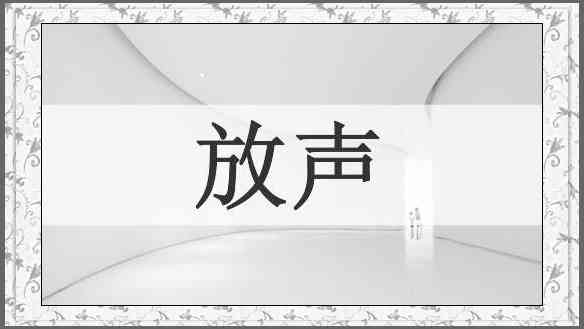 放声