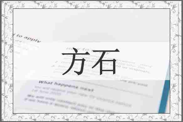 方石