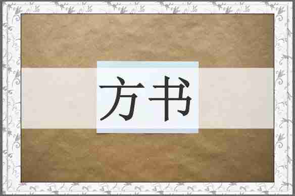 方书