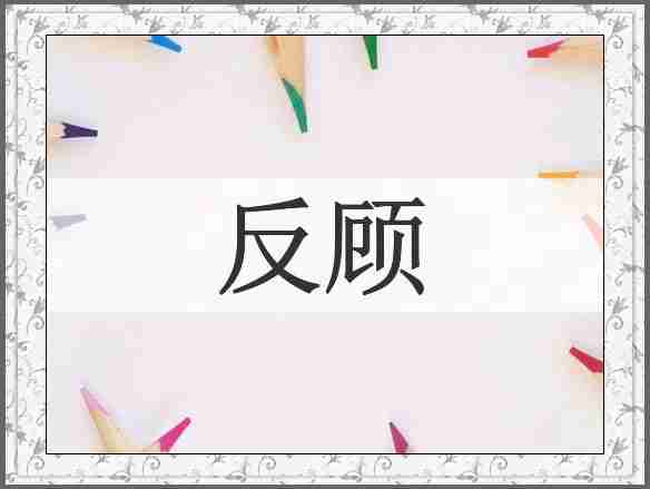 反顾