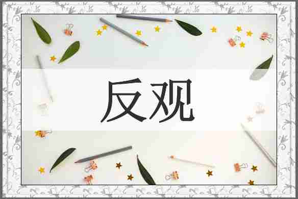 反观