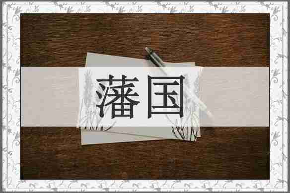 藩国