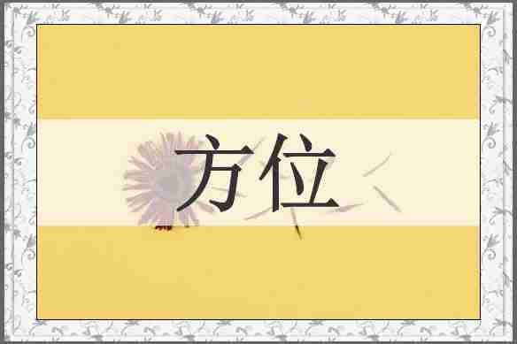 方位