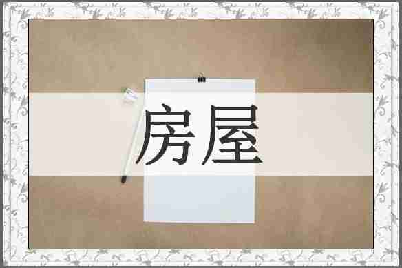 房屋