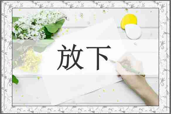 放下