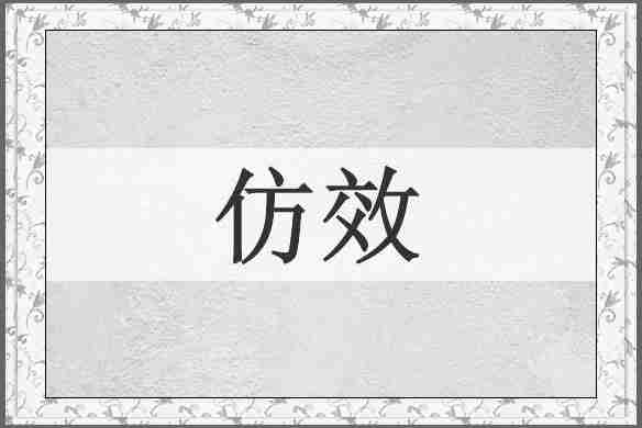 仿效