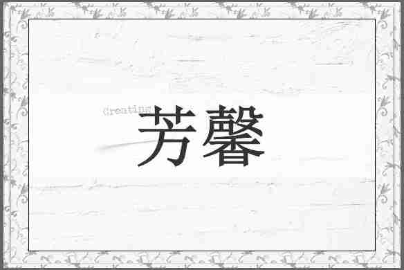 芳馨