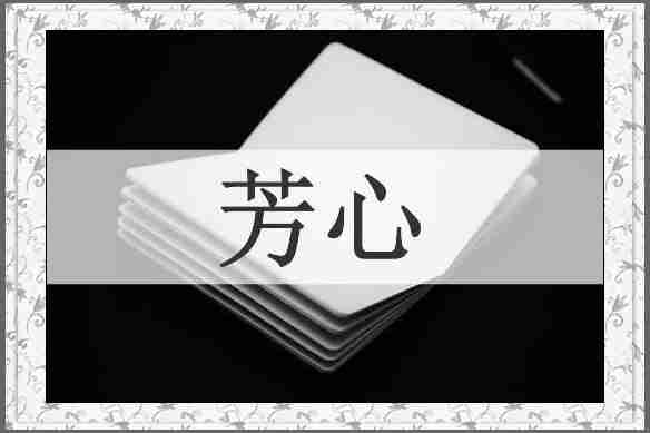 芳心