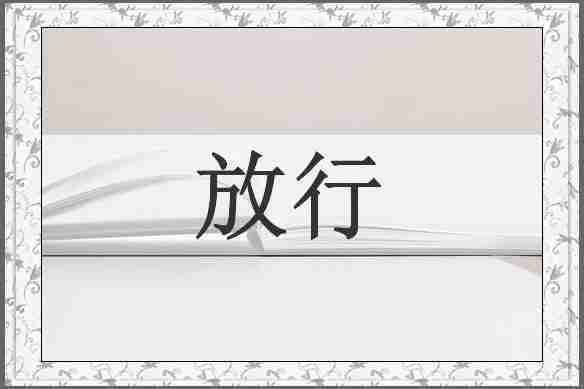 放行