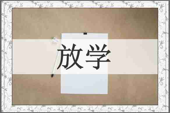 放学