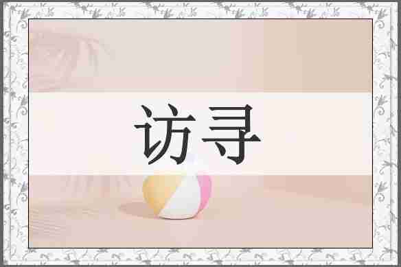 访寻