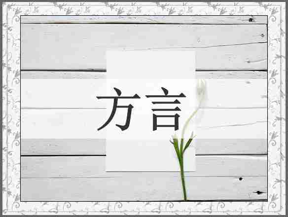 方言