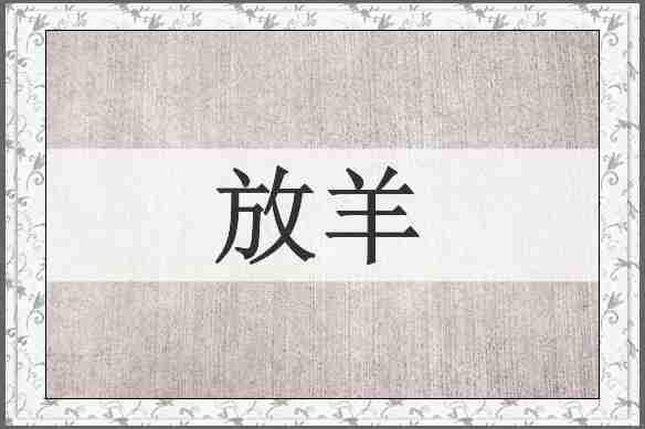 放羊