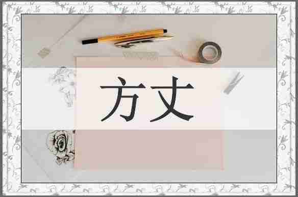 方丈