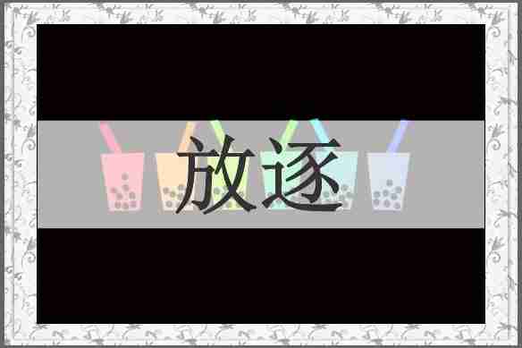 放逐