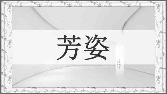 芳姿