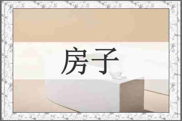 房子