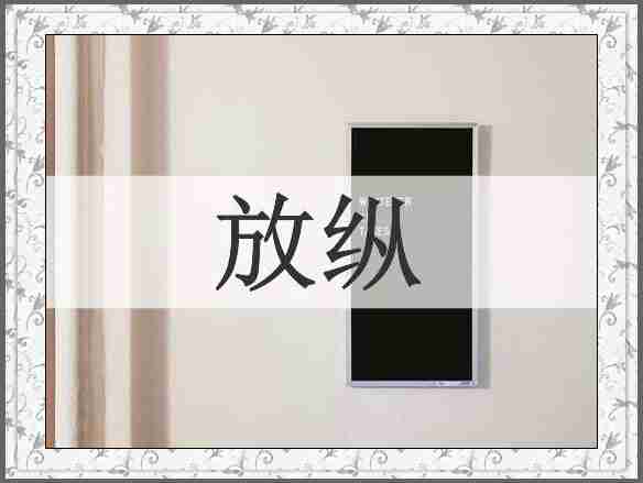 放纵