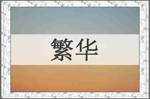 繁华
