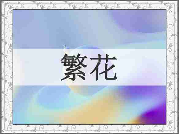 繁花