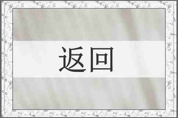 返回