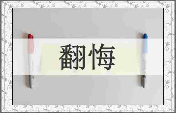 翻悔