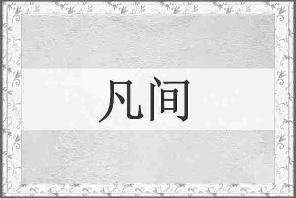 凡间