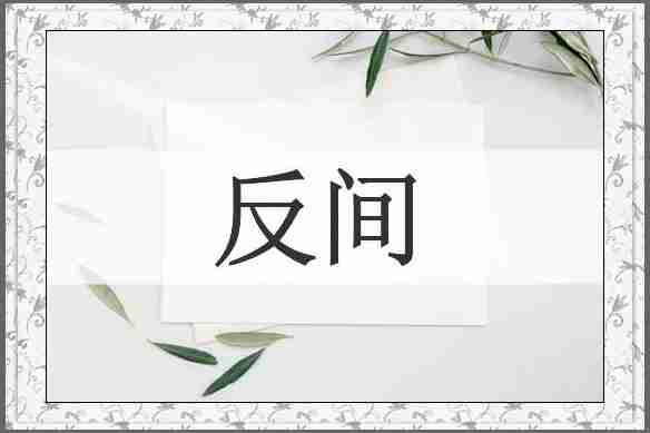 反间