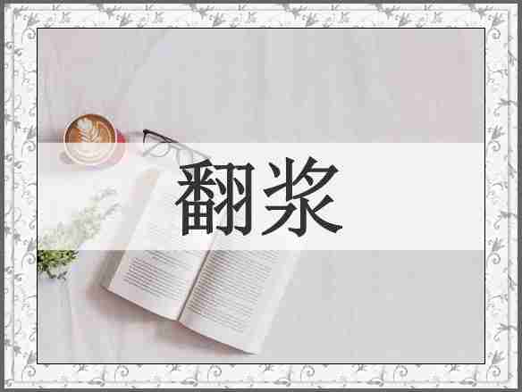 翻浆