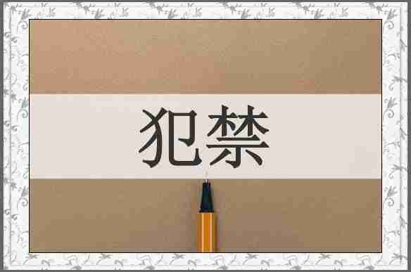 犯禁