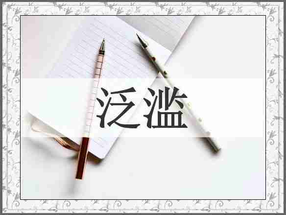 泛滥