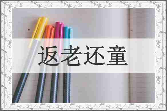 返老还童