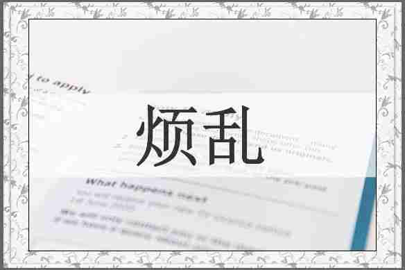 烦乱