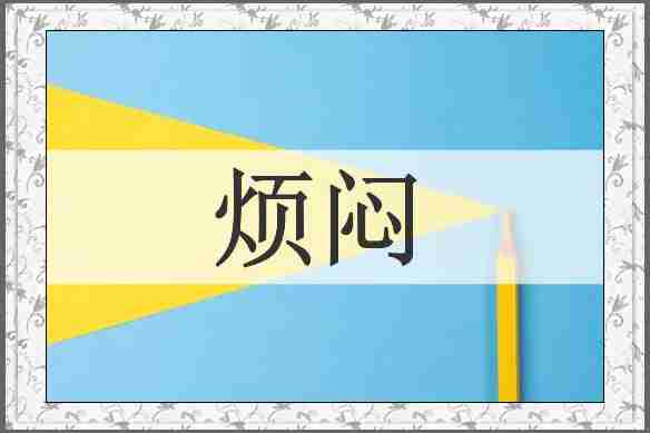 烦闷