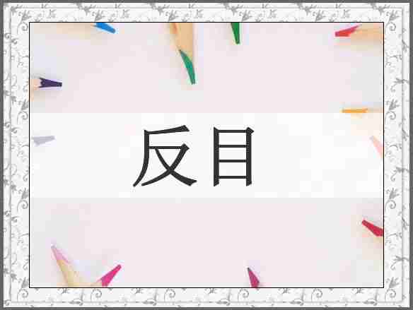 反目