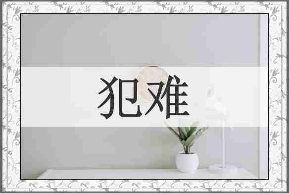 犯难