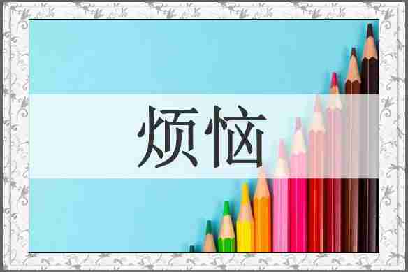 烦恼