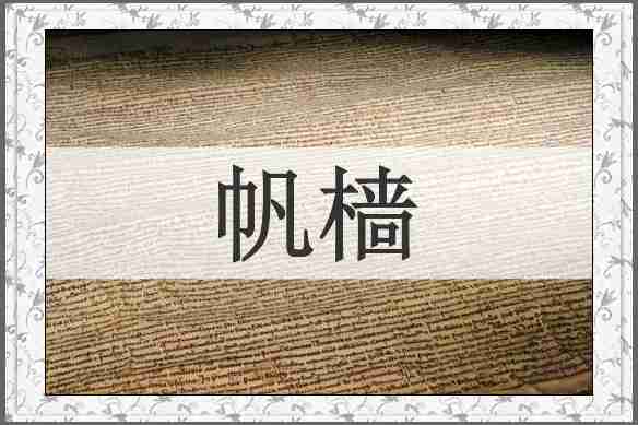 帆樯
