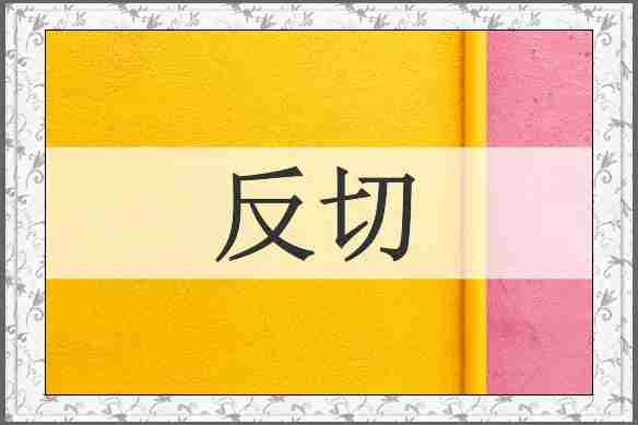 反切