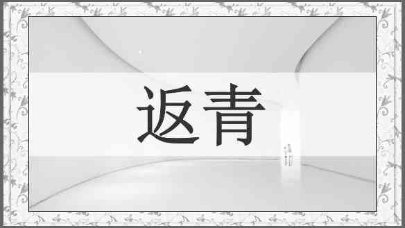 返青