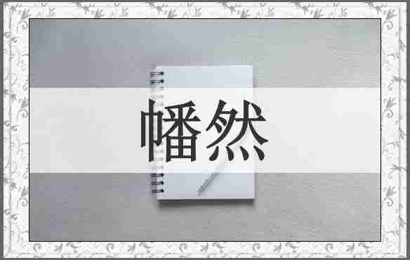 幡然