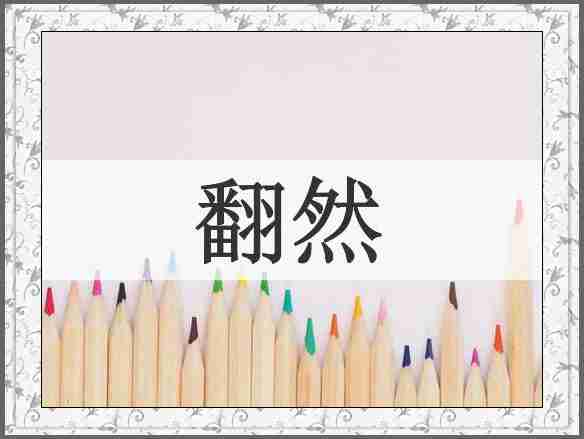 翻然