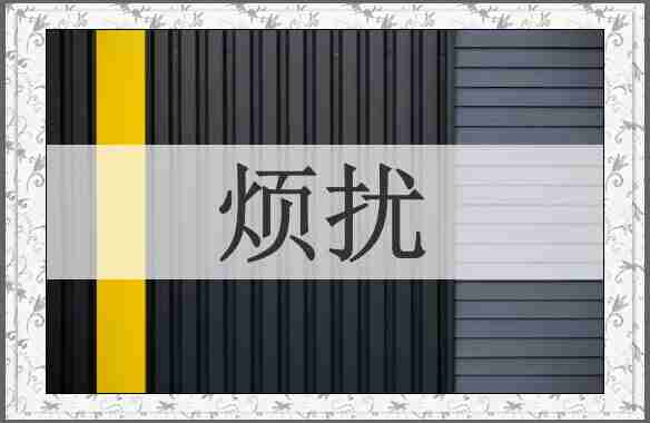 烦扰