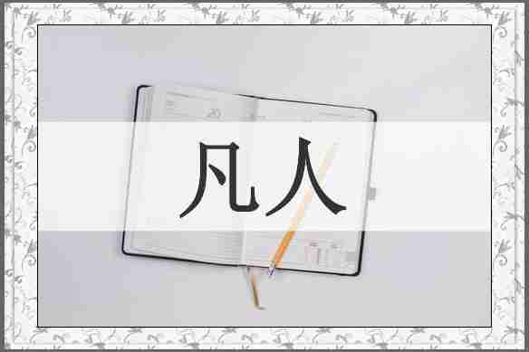 凡人